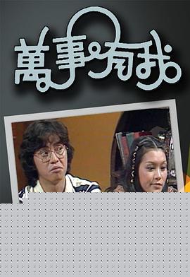 万事有我粤语