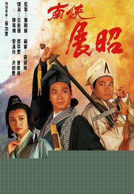 南侠展昭粤语