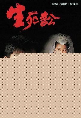 生死讼粤语