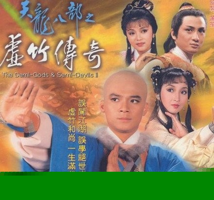 天龙八部之虚竹传奇粤语