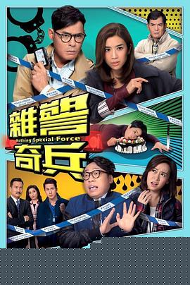 杂警奇兵粤语