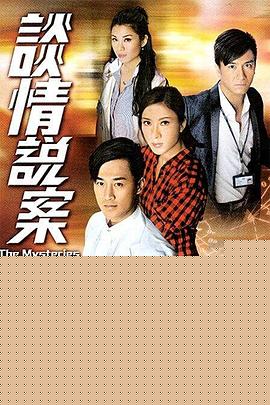 谈情说案粤语