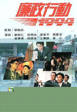 廉政行动1994粤语