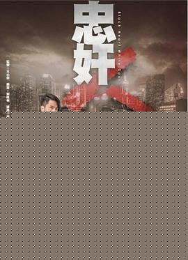 忠奸人粤语