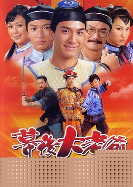 幕后大老爷粤语