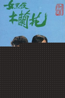 女黑侠木兰花粤语