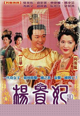 杨贵妃粤语