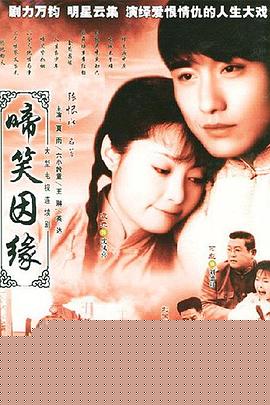 啼笑因缘粤语