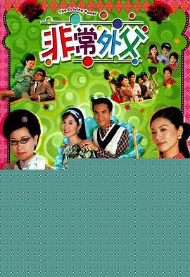非常外父粤语