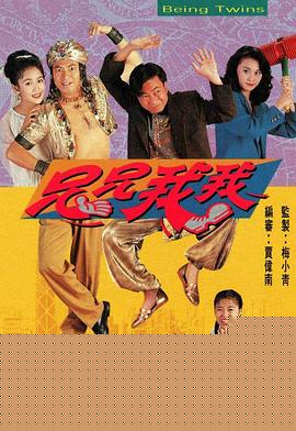 兄兄我我粤语