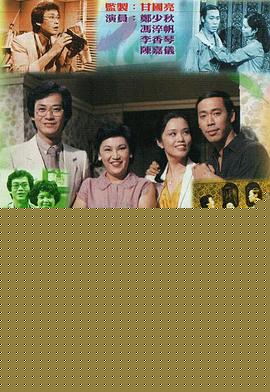 难兄难弟1979粤语