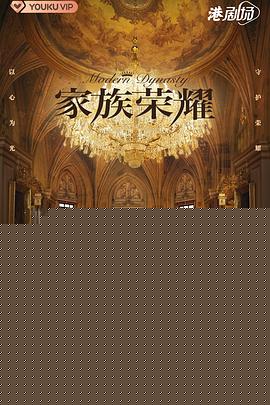 家族荣耀国语