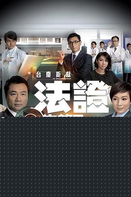 法证先锋3国语