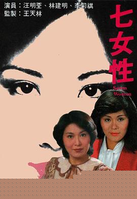 七女性粤语