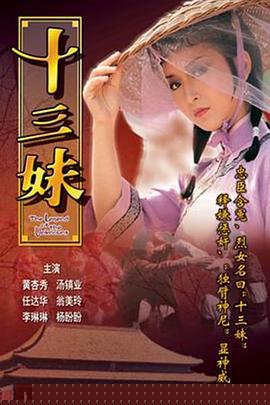十三妹国语