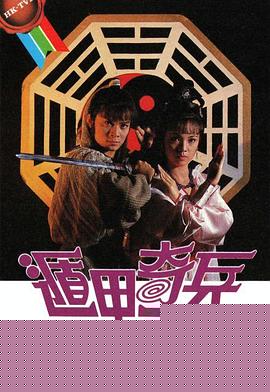 遁甲奇兵粤语