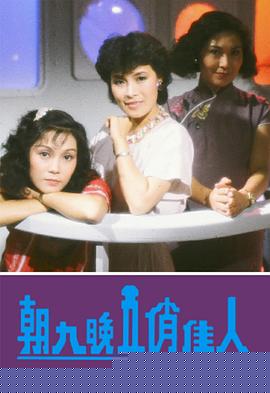 朝九晚五俏佳人粤语