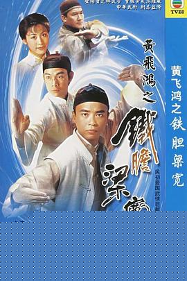 黄飞鸿系列之铁胆梁宽粤语