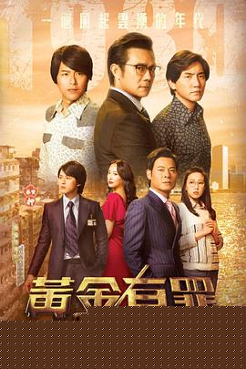 黄金有罪粤语