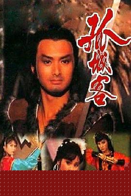 孤城客粤语