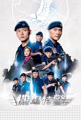 机场特警粤语
