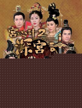 宫心计2深宫计国语