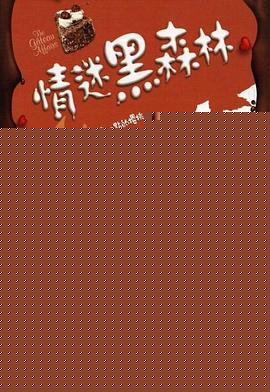 情迷黑森林粤语