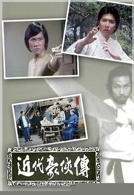 近代豪侠传粤语