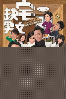 缺宅男女国语