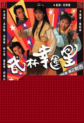 武林幸运星粤语