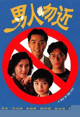 男人勿近粤语
