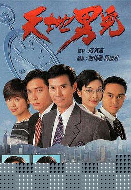 天地男儿国语
