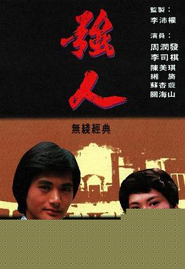 强人粤语