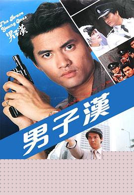 男子汉粤语