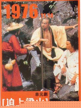 逼上梁山粤语