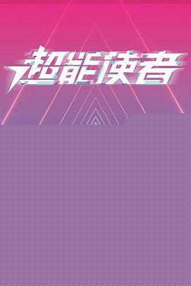 超能使者国语