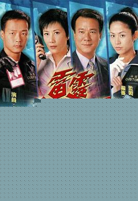 雷霆第一关粤语