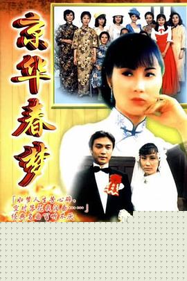 京华春梦粤语