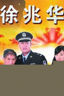 徐兆华