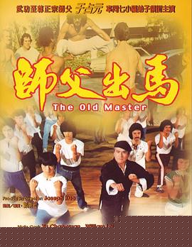 师父出马