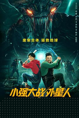 小强大战外星人
