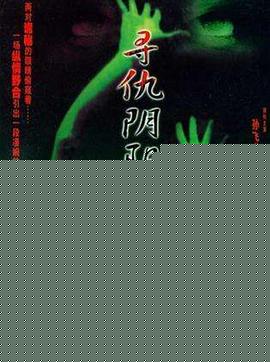 寻仇阴阳界