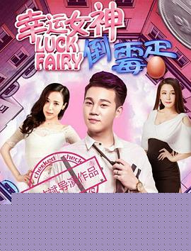 幸运女神与倒霉蛋