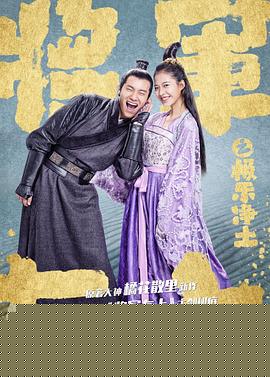 将军在上之极乐净土