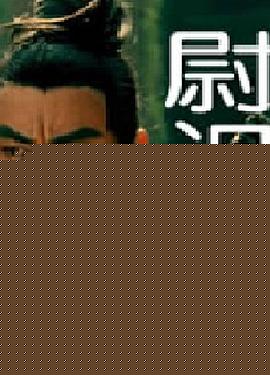 尉迟恭