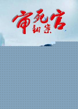 审死官翻案