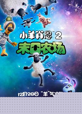 小羊肖恩2：末日农场