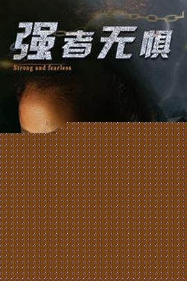 强者无惧