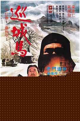 巡城马