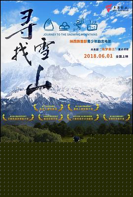 寻找雪山